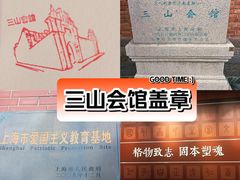 -上海三山会馆