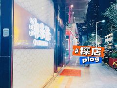 -淘米捞·米汤脆鲩鱼火锅(福田皇岗店)