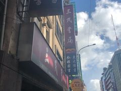 -三民书局(重庆南路店)