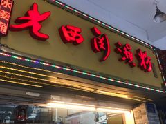 门面-老西关濑粉(文明路店)