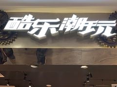 -酷乐潮玩(凯德MALL西直门店)