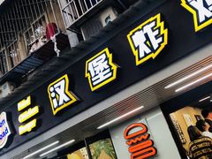 门面-前进5路汉堡炸鸡(前进五路店)