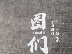 -图们国门景区