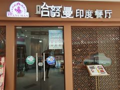 -哈努曼印度餐厅(吴泾宝龙广场店)
