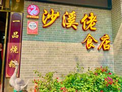 -沙溪佬食店(福生东街店)