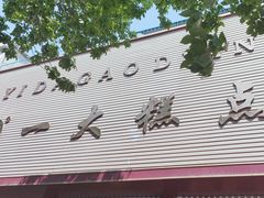 -一大糕点(纬六路店)