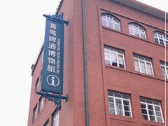 -青岛啤酒博物馆