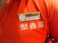 -聚鑫阁江浙菜·非遗传承技艺(青村帝华园店)