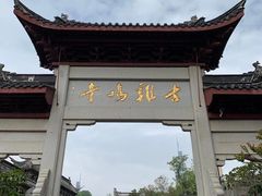 -鸡鸣赐茶(鸡鸣寺路店)