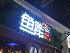门面-鱼库·不仅是一家烤鱼店(车公庙店)