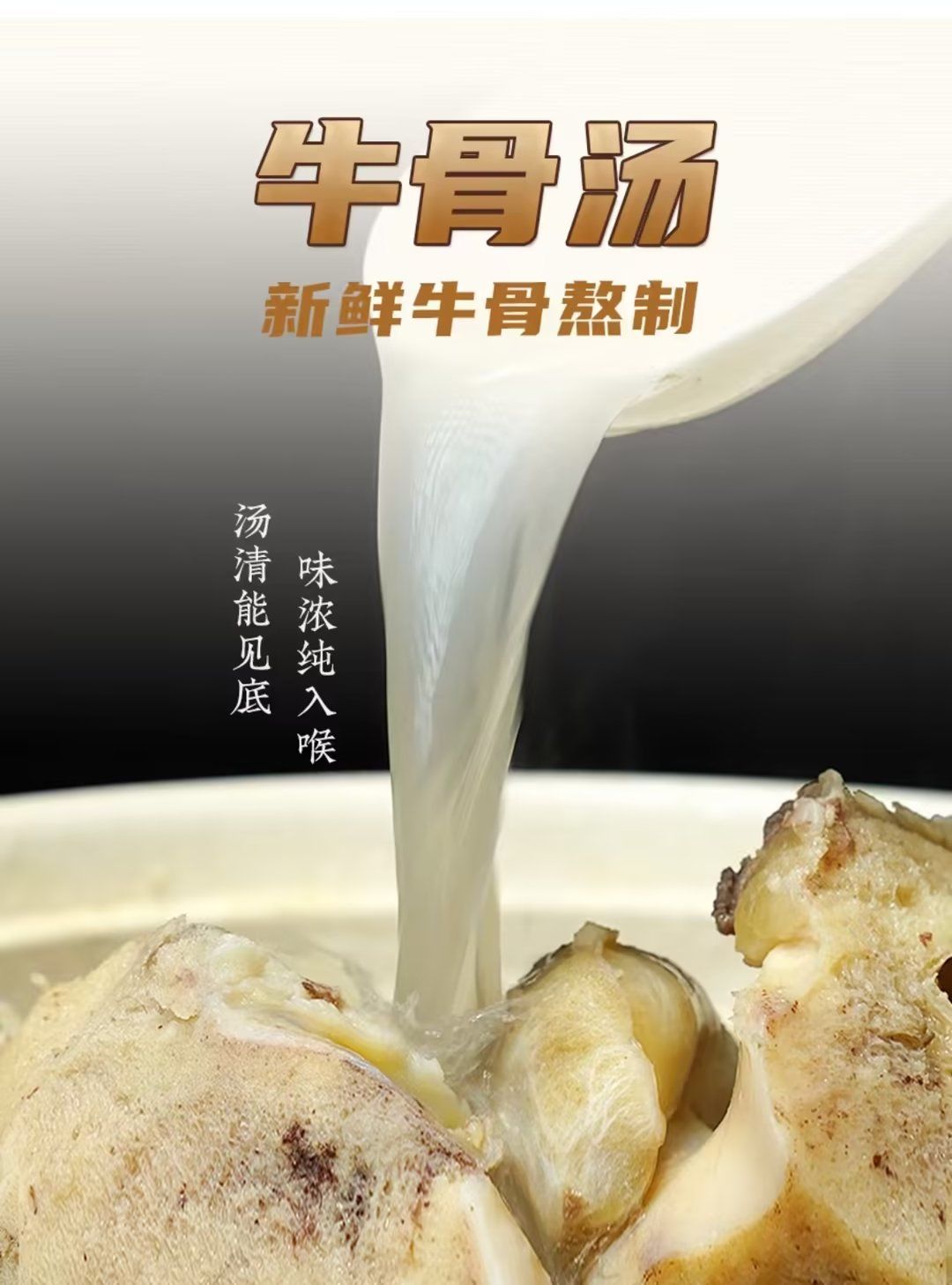 和子牛骨汤新品盛大推出!精选优质牛骨,慢