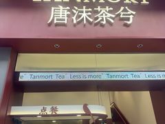 -唐沫茶兮(仓山万达金街店)