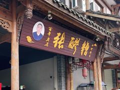 门面-张醪糟(街子店)