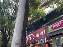 -矮子馅饼(贵阳总店)