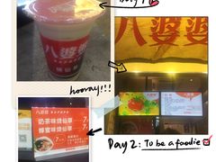 -八婆婆烧仙草(中山路店)