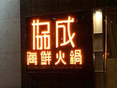 门面-协成海鲜火锅(海洋花园店)