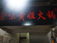 门面-渝味黄姐火锅(黄泥村店)