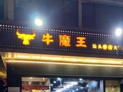 门面-牛魔王汕头牛肉火锅(笋岗店)