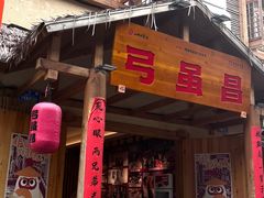 -弓虽昌焖烧鸡(大竹林店)