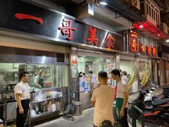 -一哥美食(总店)