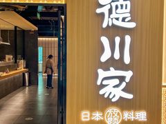 -德川家日本料理(中关村寰太大厦店)