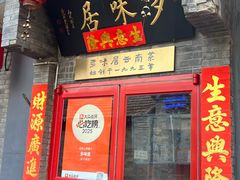-多味居(剪子巷店)