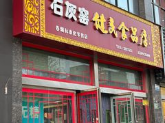 -石灰窑健民食品店(人民街店)