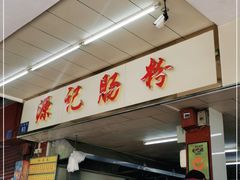 -源记肠粉(华贵路店)