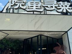 -院里寻菜·精致庭院菜(观沙岭店)