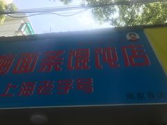 门面-上海老字号杨梅面条馄饨店(陈家春店)