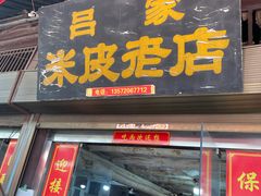 -吕家米皮