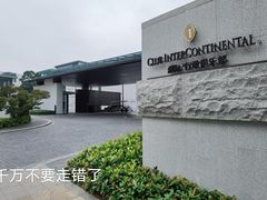 -深圳大梅沙京基洲际度假酒店