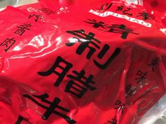 -刘纪孝腊牛羊肉(北广济街店)