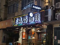 -三玛璐酒楼(汉口路店)