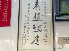 -老赵面店(大西路店)