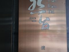 -天然台1908(中建广场店)