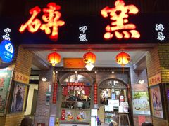 门面-砖窑古早味怀旧餐厅