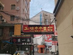 门面-成都玉林串串香火锅(三八店)