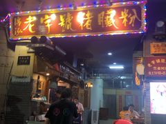 门面-锦泓老字号猪脏粉(东联大厦店)