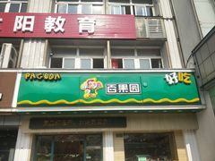 门面-百果园(长江北路店)