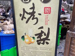 -古北烤梨