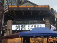 -赞酱川式烤肉(蜀都万达店)