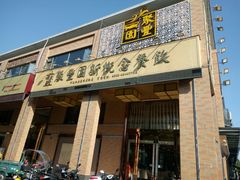门面-聚丰园•湖鲜餐厅(阿红私房菜梅石路店)