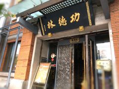 门面-功德林(南京西路店)