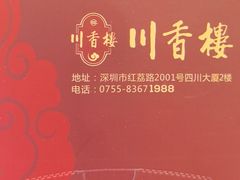 -川香楼酒家