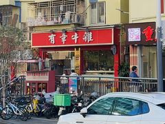 -有章牛杂(石厦店)