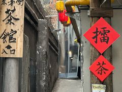 -東茅街茶馆