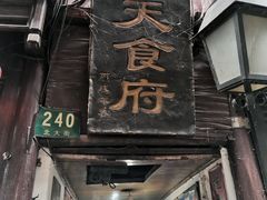 -洞天食府(北大街店)