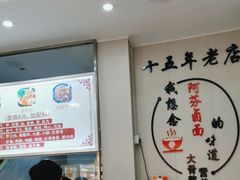 -阿芬卤面(花巷店)