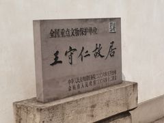 -王阳明故居